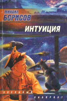 Книга Борисов М. Интуиция, 11-10408, Баград.рф